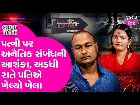Ankleshwar માં નેપાળી 'બહાદુરે' આડા સંબંધની આશંકાએ અડધી રાતે લીધો પત્નીનો જીવ
