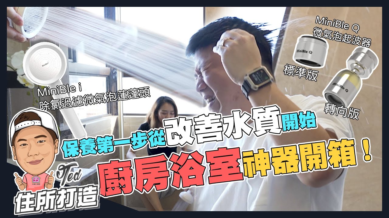 【住所打造】☛廚房浴室神器開箱！改善水質 | 極細出水蓮蓬頭 | 360度轉向水龍頭 | 微氣泡 | 和荷時際 | MiniBle☚