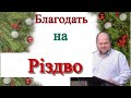 Благодать на Різдво | Юрий Чілей | Проповедь