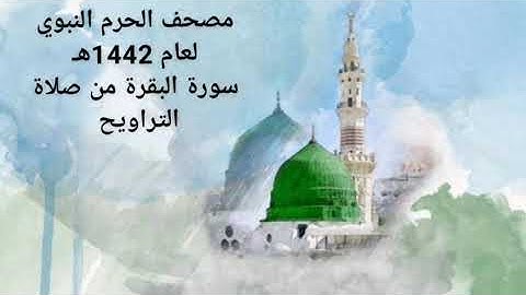 سورة البقرة من صلاة التراويح بالمسجد النبوي 🕌 لعام 1442هـ من أجمل التلاوات