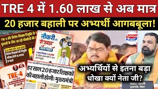 TRE 4 में 1.60 लाख से 20 हजार बहाली पर अभ्यर्थी आगबबूला! युवाओं के साथ इतना बड़ा धोखा क्यों नेता जी?
