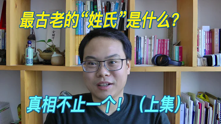 姓氏2-1 | 最古老的“姓氏”是什么？真相不止一个！（上集）| 自说自话的总裁 - 天天要闻