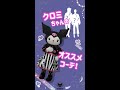 クロミちゃんのオススメコーデ！ #アベイルクロミ化計画 #shorts