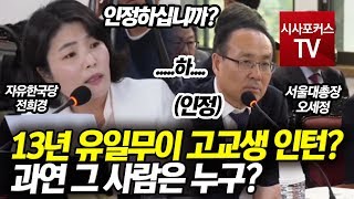 전희경의 양식 공격 팩트 공격에 인정할 수 밖에 없는 서울대 총장