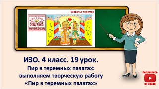 4 кл. ИЗО. 19 урок. Пир в теремных палатах: выполняем творческую работу "Пир в теремных палатах"