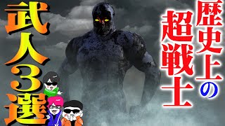 強すぎぃ！歴史の武人達人３選【フェンシング剣豪・無敵カレリン・リアル彼岸島武将】