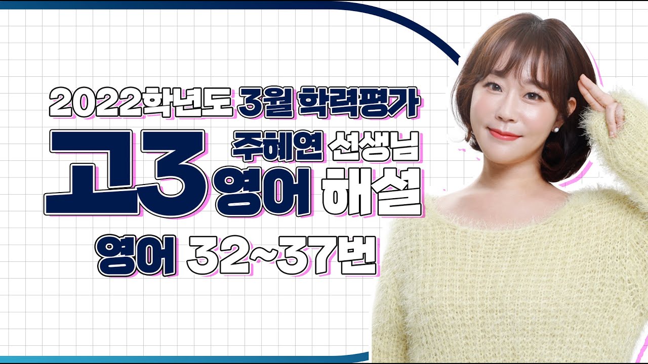 [2022학년도 고3 3월 모의고사 해설강의] 영어(4) - 주혜연쌤의 자세한 해설 (32~37번)