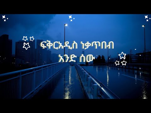 ቪዲዮ: አንድ ሰው እንደገና እንዲያምንዎት እንዴት ማሳመን እንደሚቻል -14 ደረጃዎች