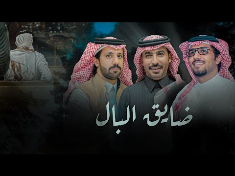 خالد ال بريك ضايق البال كلمات سلطان الحويقل سلطان بشي ر 2026