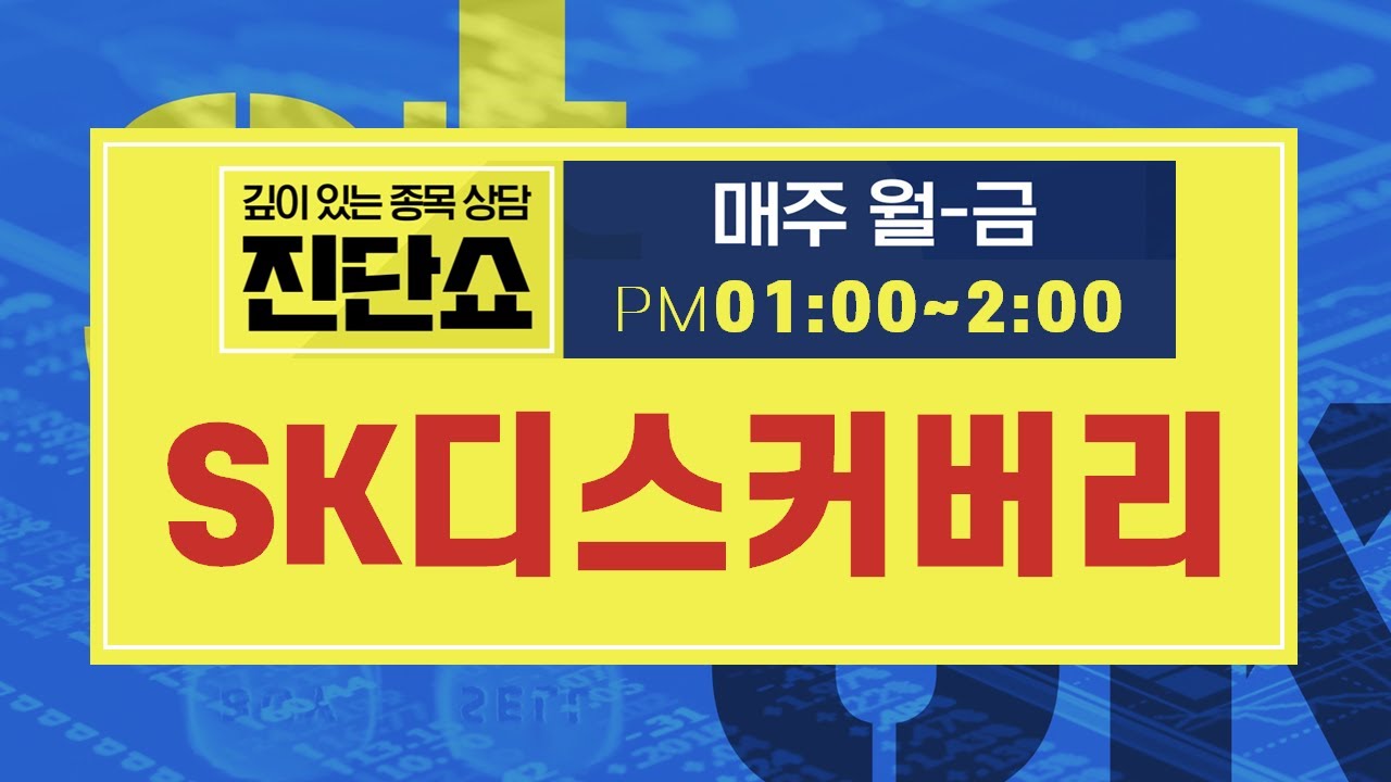 SK디스커버리, 뚜렷한 모멘텀 없어..당장은 상승 어려워 #SK디스커버리