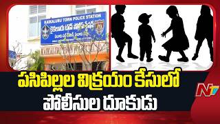 Childrens Missing Case In Kaikalur కకలరల పసపలలల వకరయ కసల పలసల దకడ Ntv