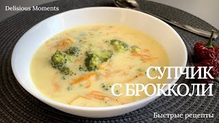 СЫРНЫЙ СУП С БРОККОЛИ/CHEESE SOUP WITH BROCCOLI