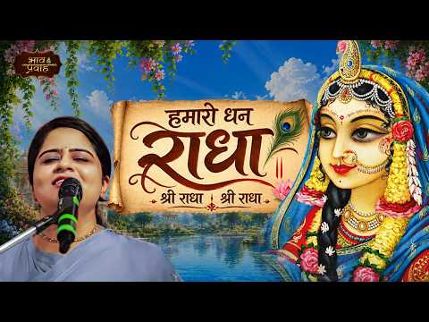 हमारो धन राधा श्री राधा श्री राधा | Latest Nikunj Kamra Bhajan | Radha Rani Bhajan | Bhav Pravah