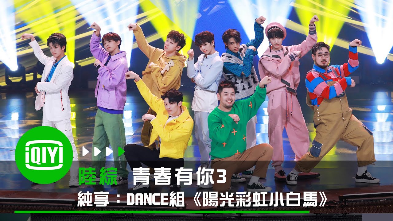 《青春有你3》純享：《陽光彩虹小白馬》計程車舞可愛重現獲LISA喜愛｜愛奇藝