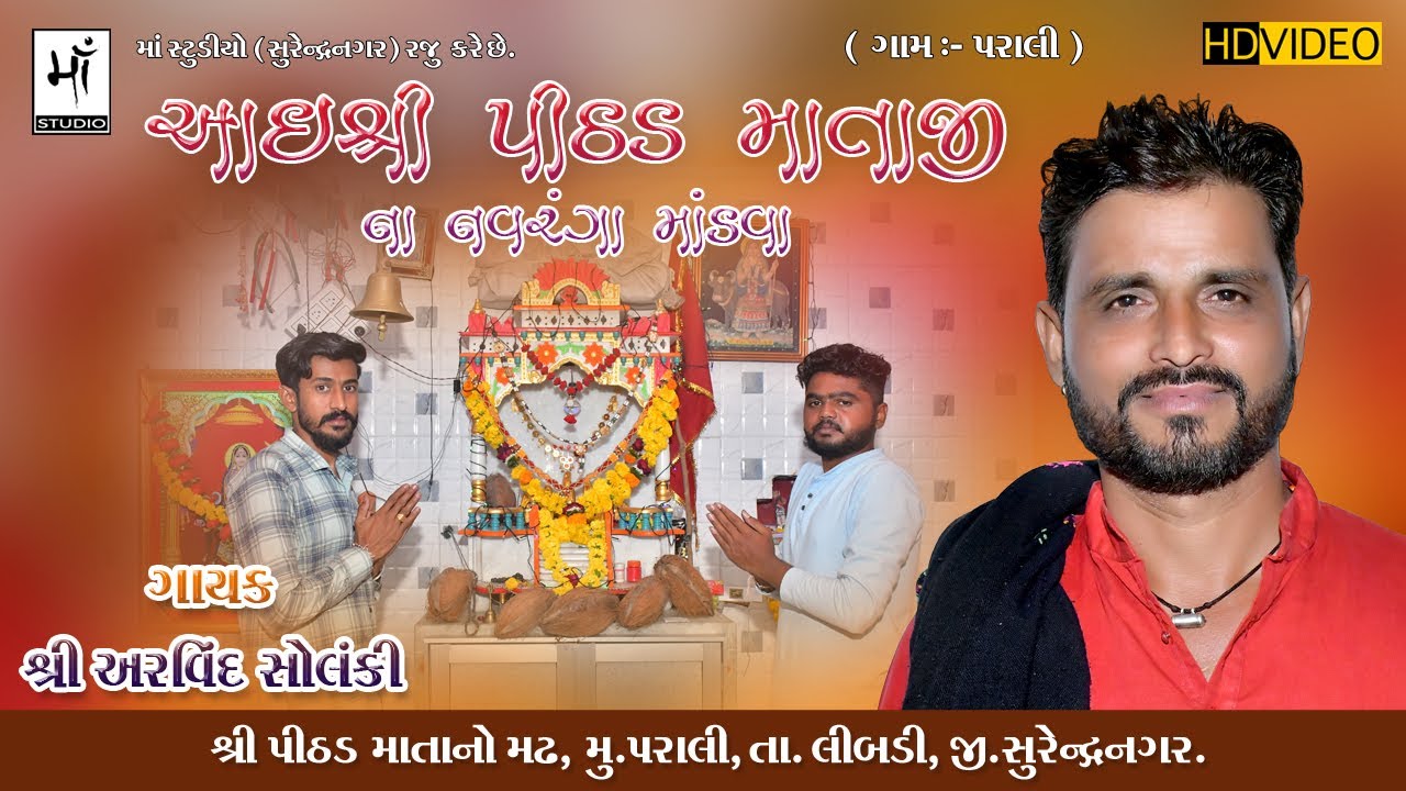 02) Aai Pithad Mataji No Mandvo 2023 || Soya Parivar || Parali ||અરવિંદભાઈ સોલંકી
