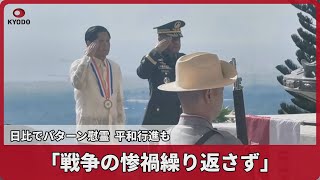 「戦争の惨禍繰り返さず」  日比でバターン慰霊、平和行進も