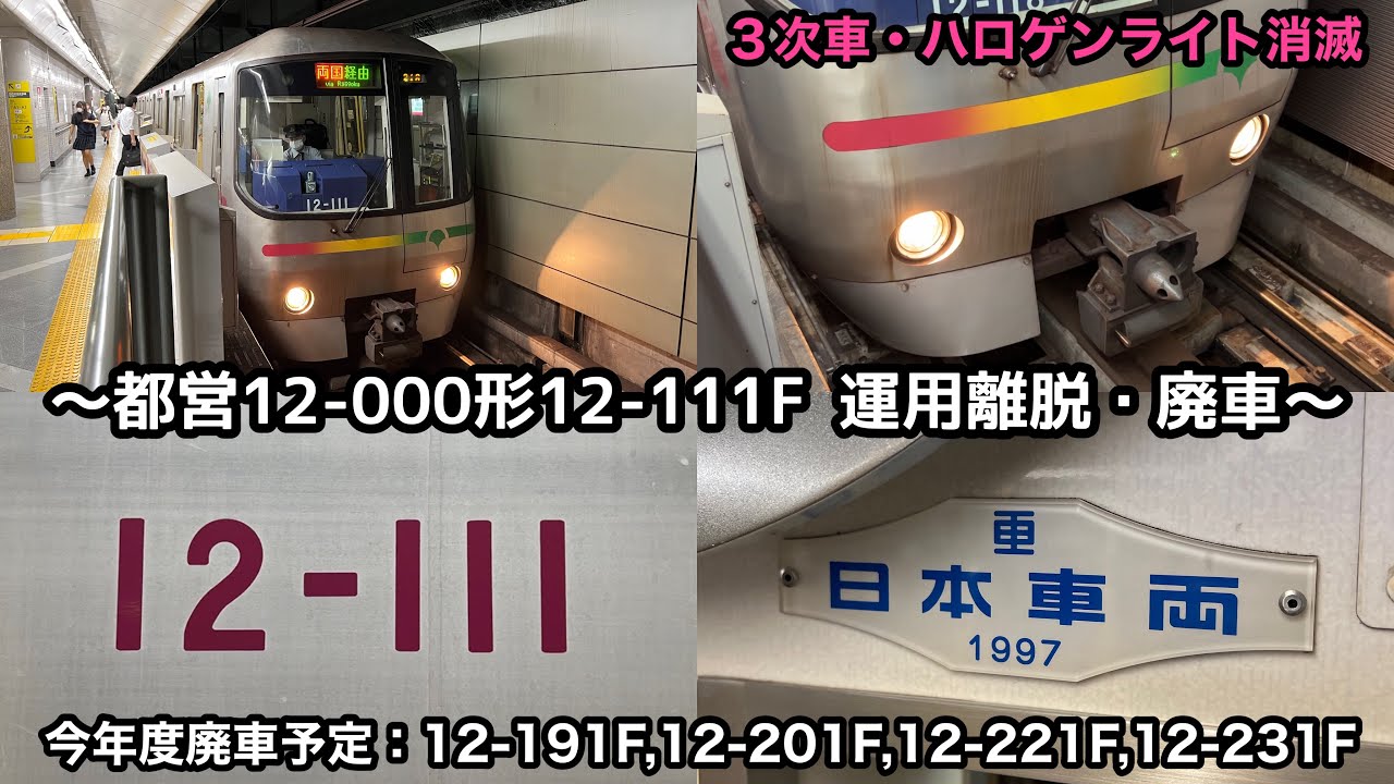 【未使用】東京都交通局12-000形Final Run 車両掲出用ステッカー 3次車・ハロゲンライト消滅】都営12-000形12-111Fが8月14日の21運用