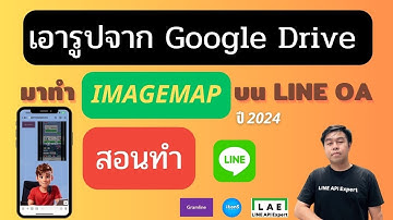 สอนทำ Imagemap ด้วยการใช้รูปจาก Google Drive เป็นลิ้งค์ตรง ปี 2024