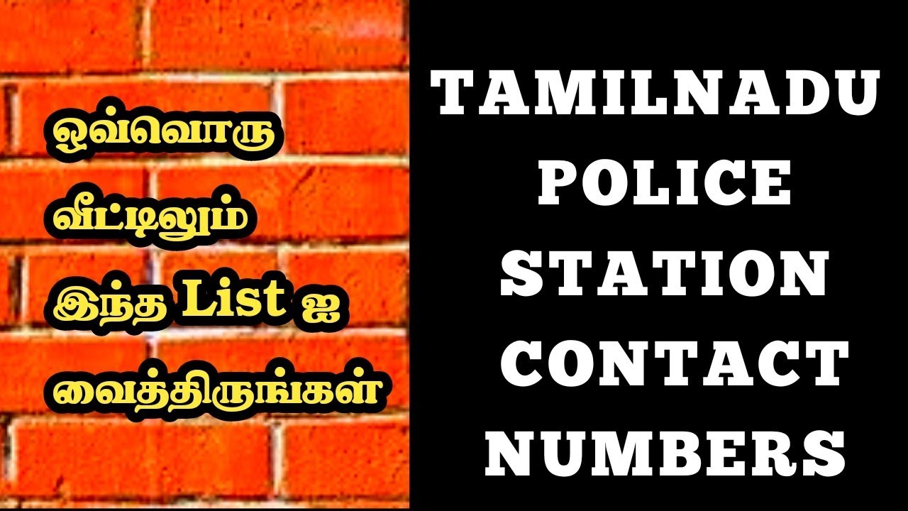 Tamilnadu Police Station Contact Numbers தமிழக காவல்துறை HOME NEEDS
