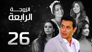 مسلسل الزوجة الرابعة الحلقة (26) Al Zawga ElRab3a Series