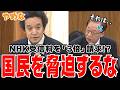 【NHMの裏情報】NHKの国民に知られたくない情報を浜田聡が淡々と攻めていく！【国会中継】【浜田聡】