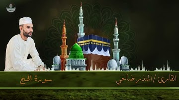 القارئ المنذر ضاحي | سورة الحج كامله