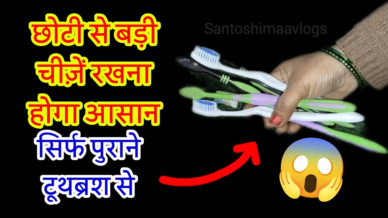 😱पुराने ब्रश से बनाएं कुछ नया Old Toothbrush Reuse Idea 
