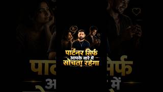 पार्टनर दिन-रात सिर्फ आपके बारे में सोचता रहेगा। #shorts