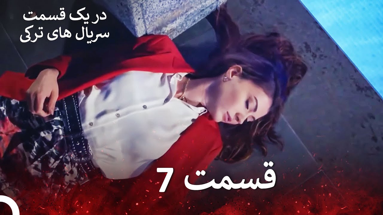 عشق منطق انتقام - Eshgh Mantegh Entegham قسمت 7 (Dooble Farsi) (نسخه بدون برش)