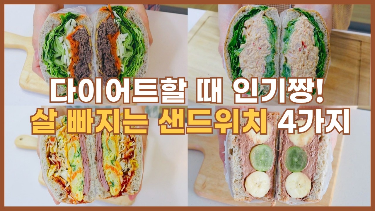 다이어트 식단 ㅣ 왠만한 샌드위치보다 더 맛있어서 인기짱인 살 빠지는 샌드위치 4가지