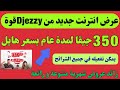 عرض جديد رائع في شريحة Djezzy متوفر في جميع الشرائح الجديدة والقديمة 