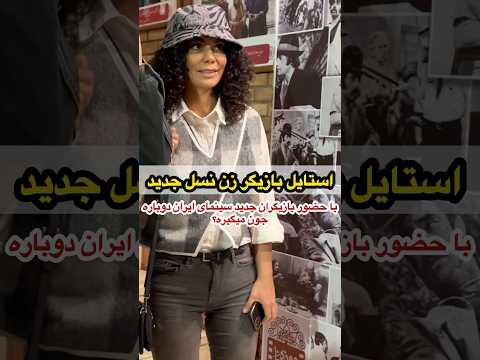 استایل خانم بازیگر در اکران مردمی حضور بازیگران زن نسل جدید به سینمای حال حاضر جون میده