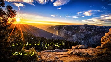 قراءات مختلفة الشيخ أحمد خليل شاهين _سورة الرحمن
