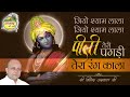 Jiyo Shyam Lala || Vinod Agarwal Ji || Govind Ki Gali Mp3 Song