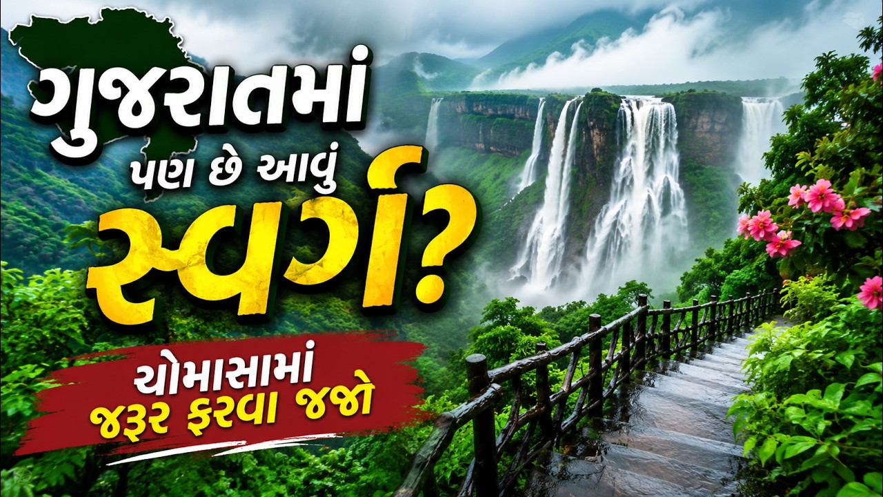 ચોમાસામાં ફરવા માટે ગુજરાતની 7 સૌથી સુંદર જગ્યાઓ