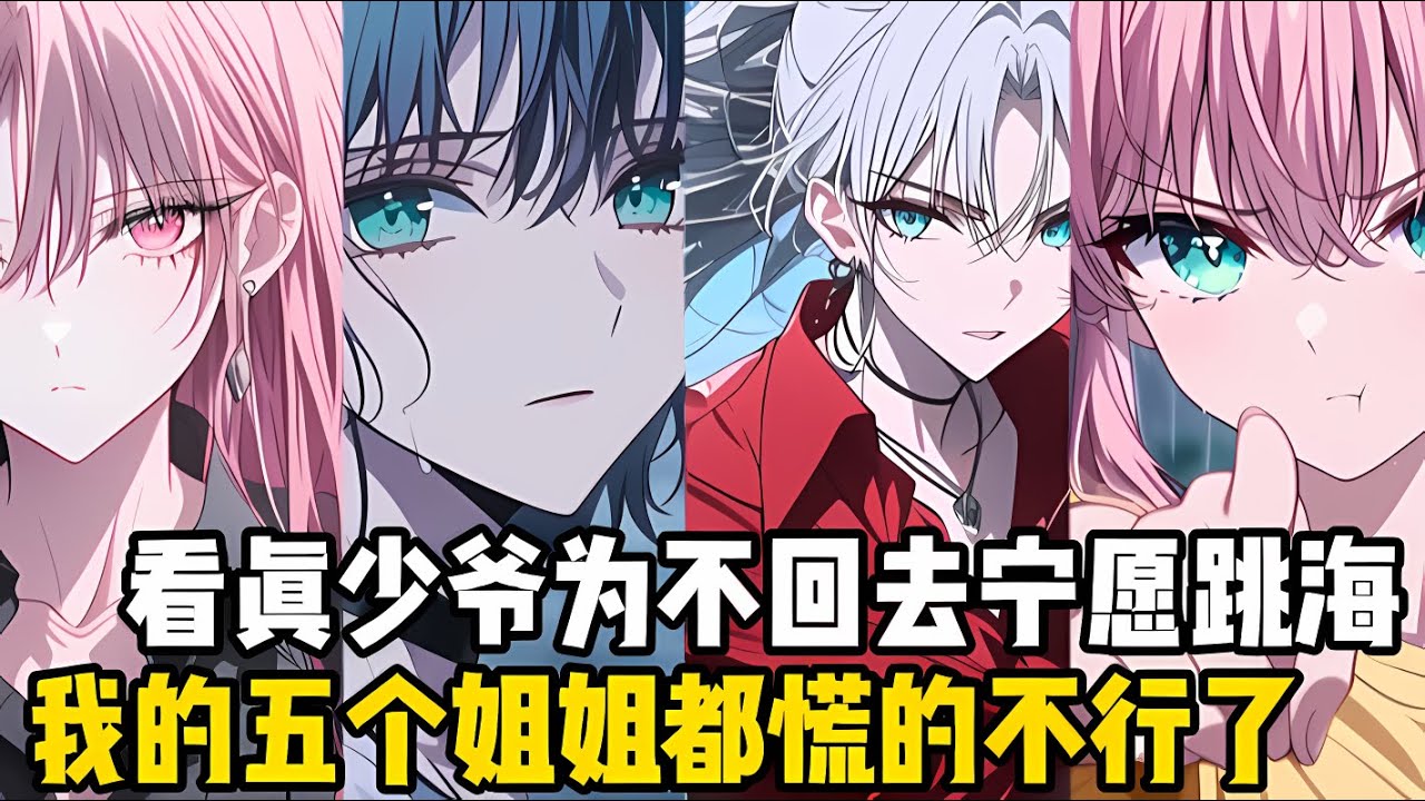 看着真少爺爲瞭不迴去寧願跳海，我的五個姐姐都慌瞭，可這時我的心聲卻被所有人聽到，有什麽好勸的，他壓根就沒想過要跳#漫画 #小说 #二次元
