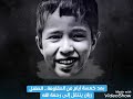 أجمل مرثية قالتها العرب مرثية أبي الحسن التهامي كأنها وصفا لقصة ريان المغربي  mp3