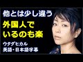 [英語ニュース] 他とは少し違う外国人でいるのも楽| Utada Hikaru|ウタダヒカル| 日本語字幕 | 英語字幕|