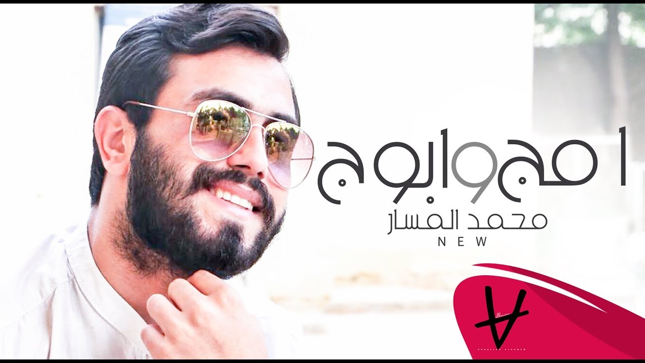 Mohamed Almasar- Aumaj Abuwj | محمد المسار - امج وابوج ( حصريا) 2019 ...