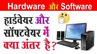 हार्डवेयर और सॉफ्टवेयर में क्या अंतर है ? Hardware VS Software Explain screenshot 3