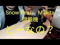 【Snow Peak】フィールドファン【マキタ】　使い勝手はどーなの？
