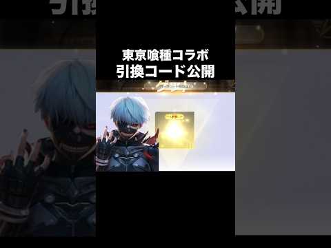 東京喰種コラボの引換コード公開！今だけ【荒野行動】#荒野行動 #荒野東京喰種コラボ #shorts