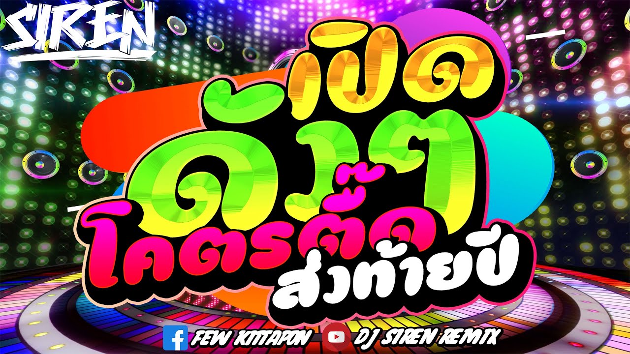 #DJSIREN #thairemix #tiktok 🔥Включите погромче и получите массу удовольствия, завершая год🔥#remix...