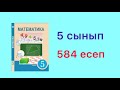 #584 есеп. #5 сынып. #математика.