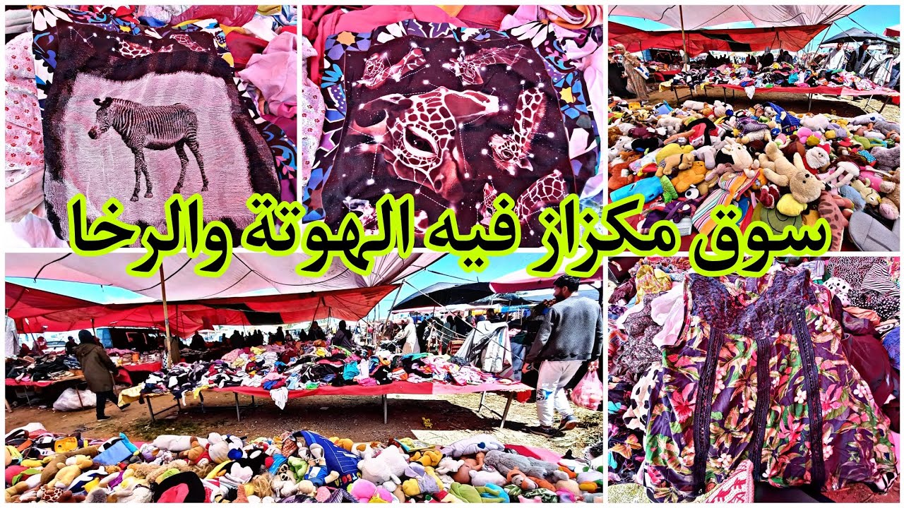 السوق لي قريب للمنصورية، هو سوق أسبوعي، عامر فيه مايتشاف، السلعة متنوعة، الرخا والرباخا، آش كتسناو