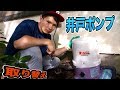 別荘の井戸水のポンプ自力で取り替える!!　PDS