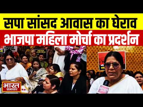 इटावा में सपा सांसद Jitendra Dohare के आवास का घेराव, भाजपा महिला मोर्चा का जोरदार प्रदर्शन!