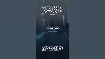 سورة الأسراء بصوت القارئ خالد البلوشي.#تلاوة_القرآن #خالد_البلوشي #القران #السوره_اسرا #دبی #القاری