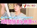 【ヤオコー第二弾】0歳&小2姉妹4人家族のリアルな1週間まとめ買い♡