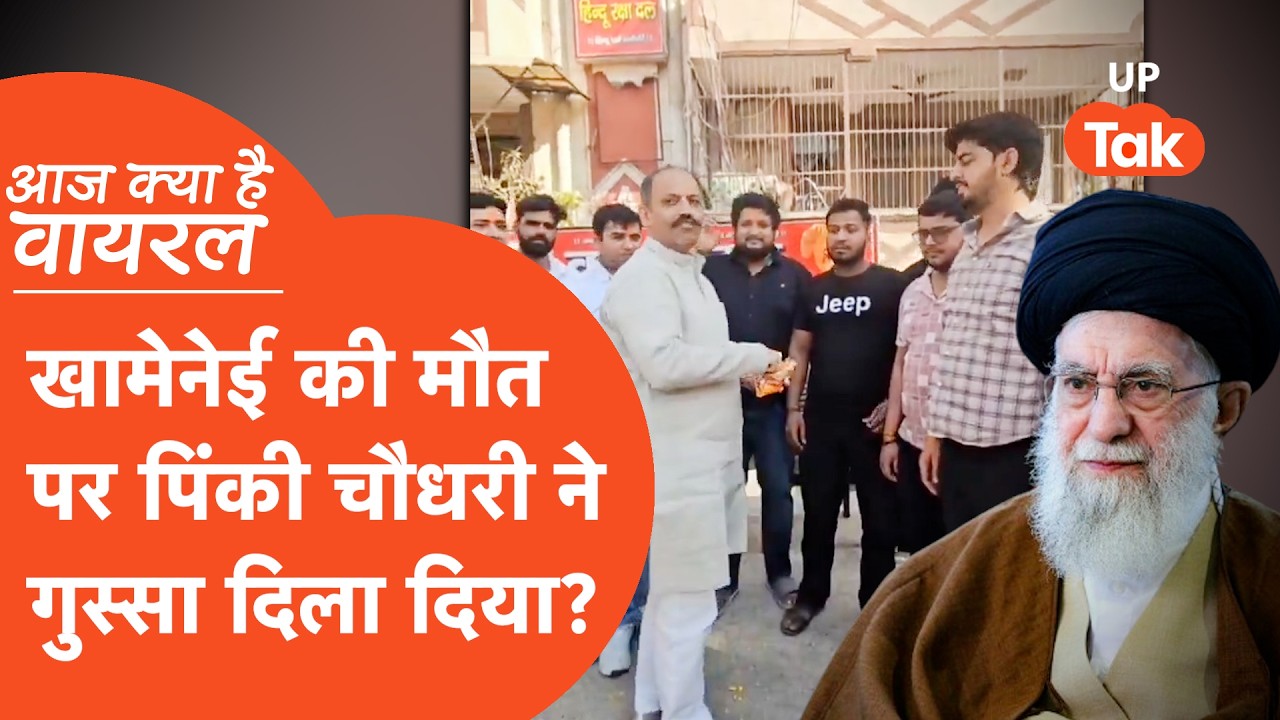 Aaj Kya Hai Viral : लखनऊ में खामेनेई की मौत पर लोगों ने पीटी छाती, वहीं पिंकी चौधरी का वीडियो वायरल!